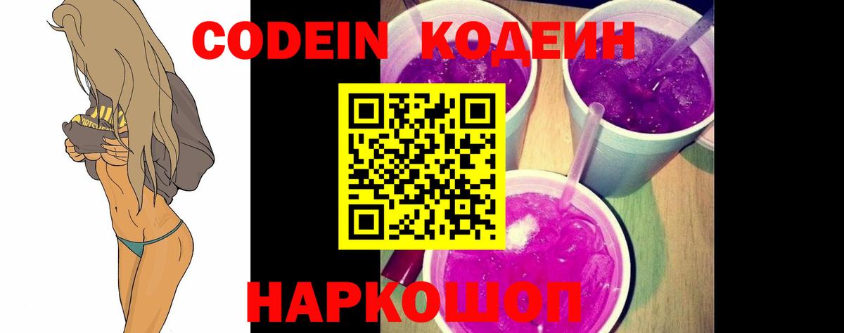 Codein Purple Drank  Codein Purple Drank  Зеленодольск  Вход с VPN 